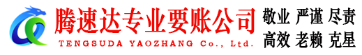 彭泽腾速达收债公司